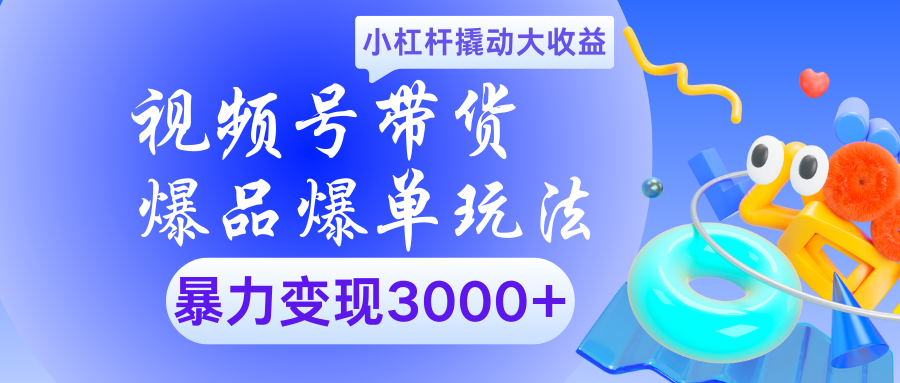 视频号带货爆品爆单玩法小杠杆撬动大收益暴力变现3000+-枫叶微课堂