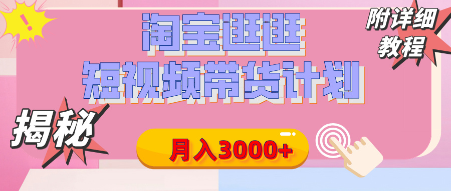 【揭秘】淘宝逛逛短视频带货计划，有人能月入3000+（附项目教程）-枫叶微课堂