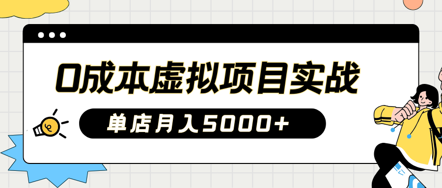 2025淘宝虚拟项目实操指南：0成本开店，新手单店月入5000+-枫叶微课堂