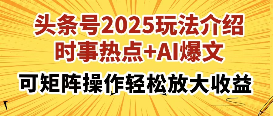 头条号2025玩法介绍，时事热点+AI爆文，可矩阵操作轻松放大收益-枫叶微课堂