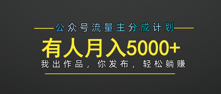 【躺赚项目】公众号流量主分成，我出文章，你发布，每天粘贴复制，有人月入5000+-枫叶微课堂