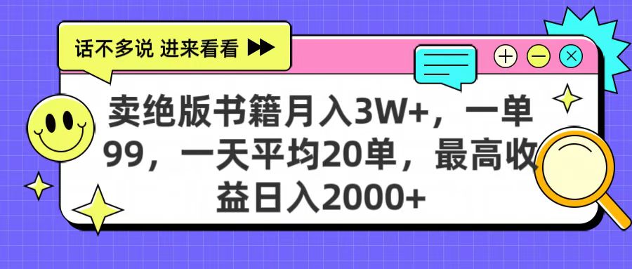 卖绝版书籍月入3W+，一单99，一天平均20单，最高收益日入2000+-枫叶微课堂