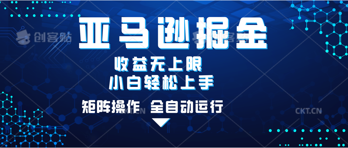 亚马逊掘金单设备轻松日入500+ 不吃配置小白轻松上手 可矩阵操作 收益无上限-枫叶微课堂