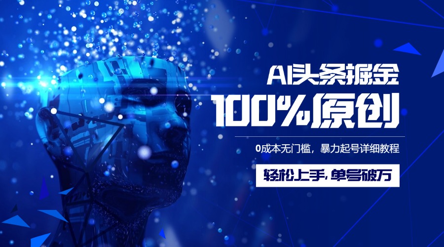 AI头条掘金100%原创玩法，0成本无门槛，暴力起号详细教程，轻松上手，单号破万-枫叶微课堂