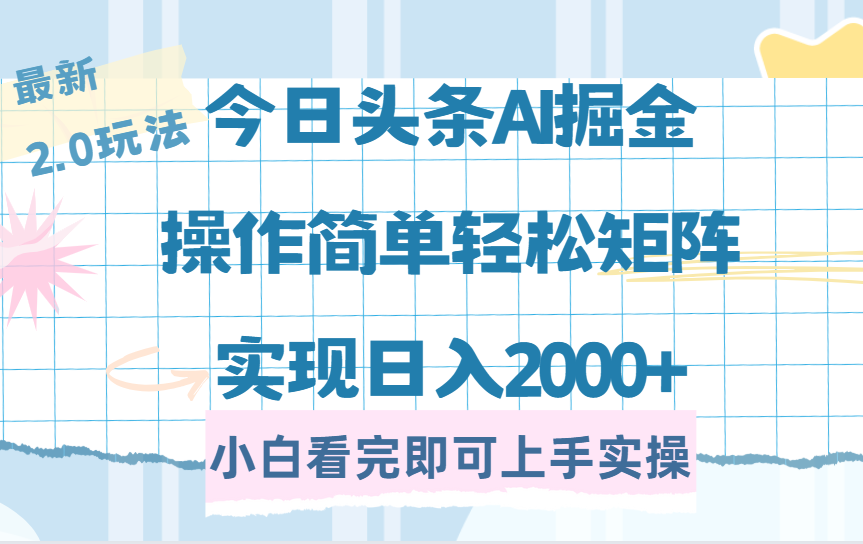 今日头条最新2.0玩法，思路简单，复制粘贴，轻松实现矩阵日入2000+-枫叶微课堂