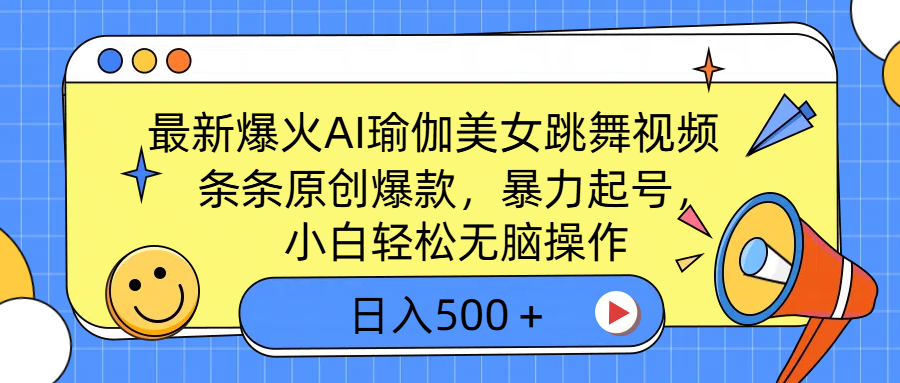 最新爆火AI瑜伽美女跳舞视频，3分钟1条，条条原创爆款，暴力起号，小白轻松无脑操作，日入500＋-枫叶微课堂