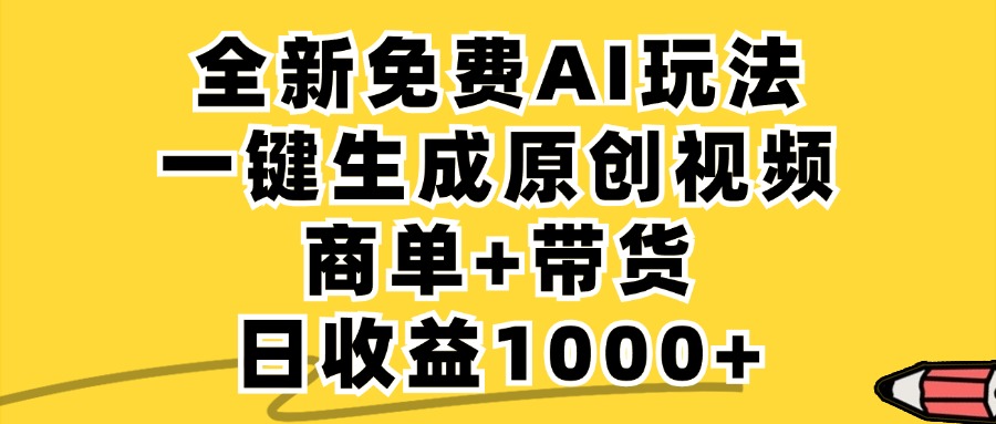 商单带货，全新Ai玩法，一键生成原创视频，单日变现1000+-枫叶微课堂