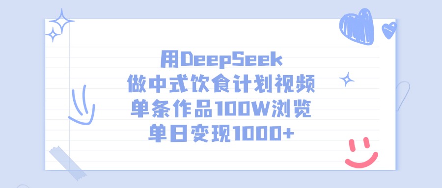 用DeepSeek做中式饮食计划视频，单条作品100W浏览，单日变现1000+-枫叶微课堂