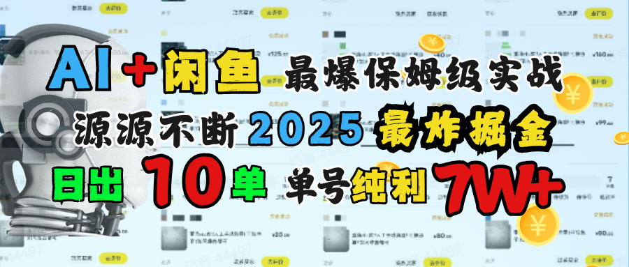 AI搞钱闲鱼单号7W+，最爆保姆级实战，纯靠转介绍日出10单纯利1000+-枫叶微课堂