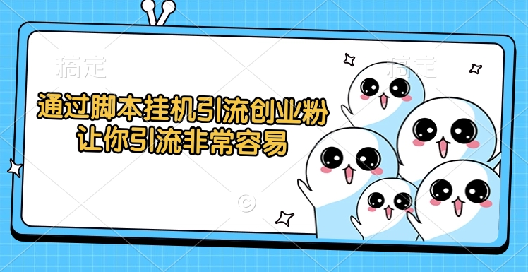 通过脚本挂机引流创业粉，让你引流非常容易-枫叶微课堂