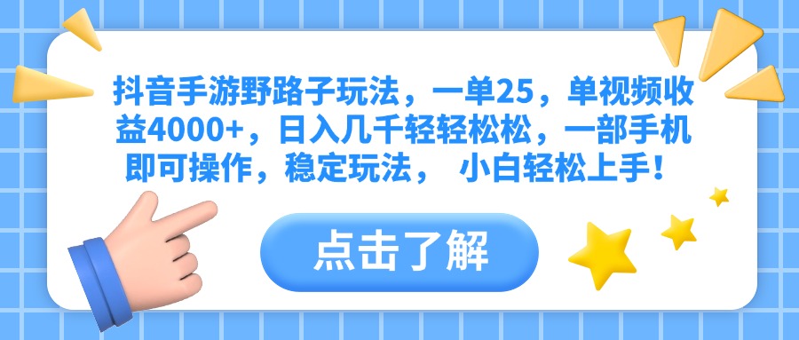 抖音手游野路子玩法，一单25，单视频收益4000+，日入几千轻轻松松，一部手机即可操作，稳定玩法，  小白轻松上手！-枫叶微课堂