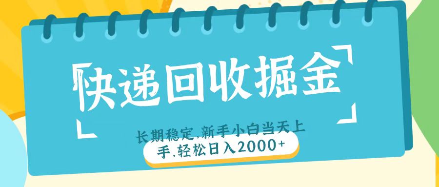 快递回收掘金长期稳定的副业新手小白当天上手轻松日入2000＋-枫叶微课堂