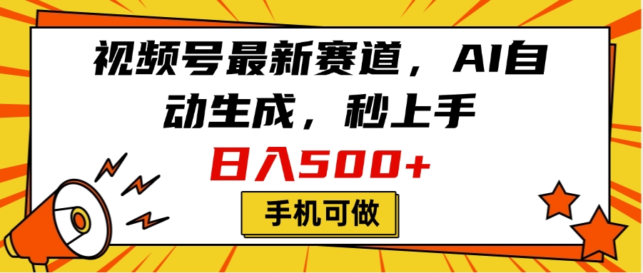 视频号最新赛道，AI自动生成，秒上手，日入500+，看完就会，手机可做-枫叶微课堂