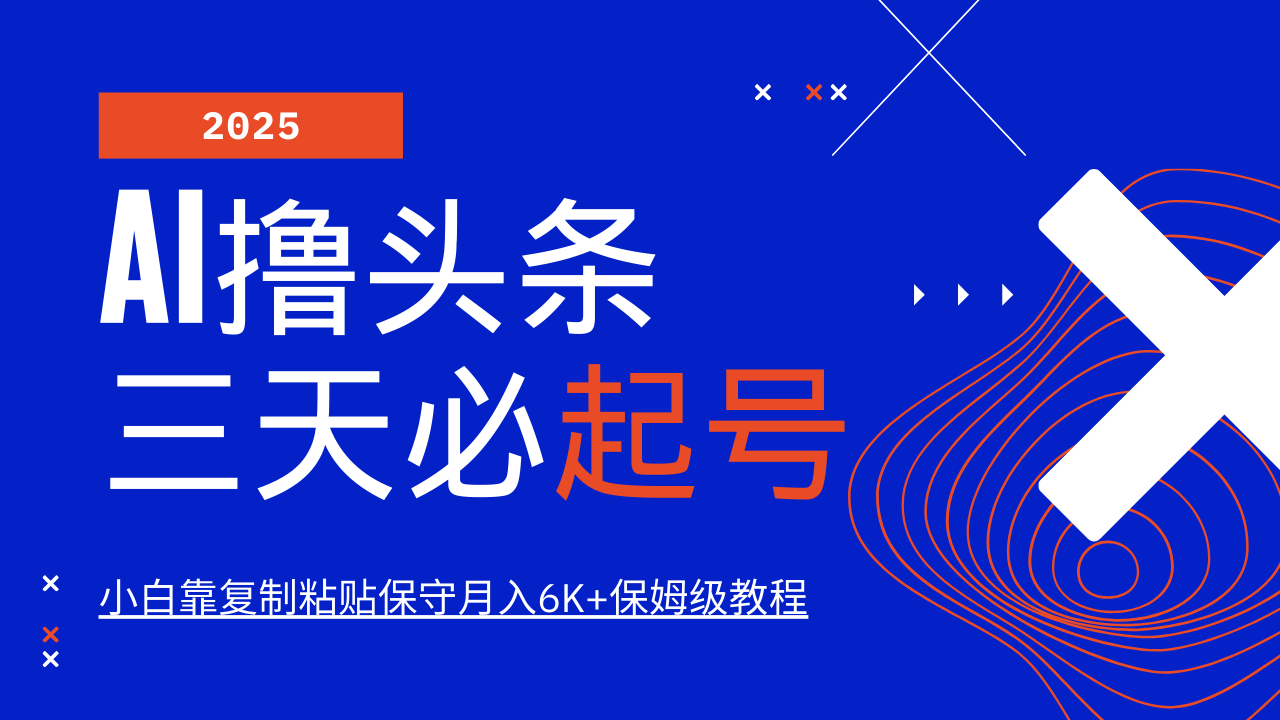 AI撸头条三天必起号，纯原创情感故事，每天搬砖10分钟，小白靠复制粘贴保守月入6K+保姆级教程-枫叶微课堂