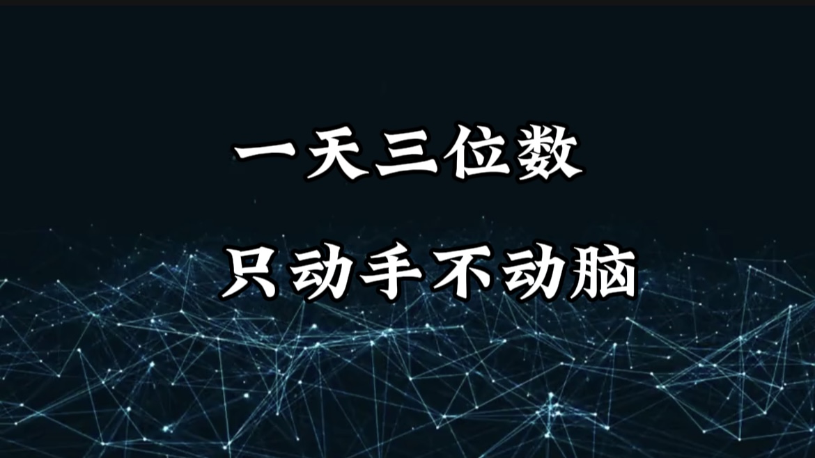 有手就会，无脑操作，日入3位数的长期捡钱项目，1-3年躺赚！-枫叶微课堂