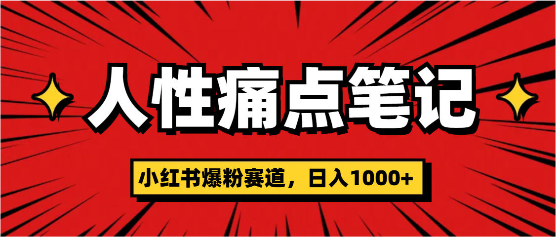 天呐！小红书这个人性痛点笔记，这个涨粉真的是太快了-枫叶微课堂