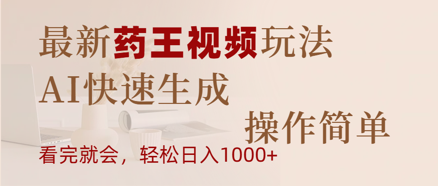 最新药王视频玩法，AI快速生成，操作简单，轻松日入1000+-枫叶微课堂
