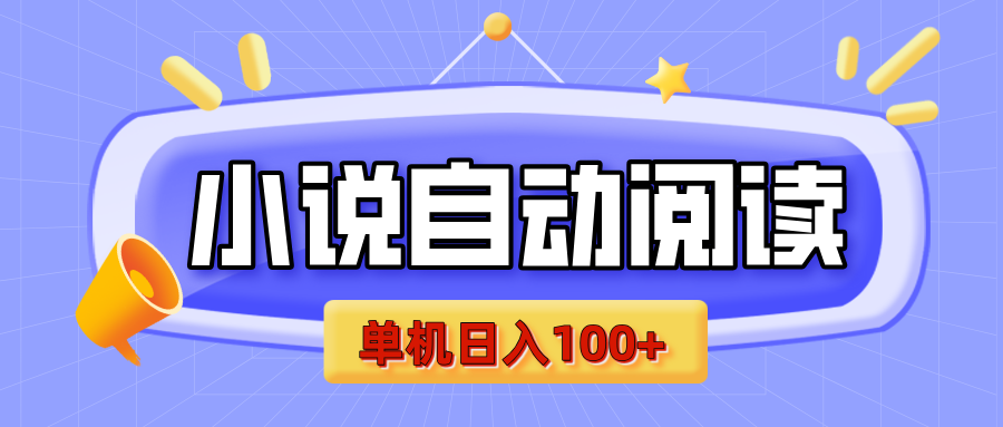 【揭秘】小说自动阅读，瓜分金币，自动挂机，单机日入100+，可矩阵操作（附项目教程）-枫叶微课堂