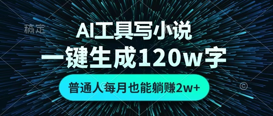 AI工具写小说，一键生成120万字，普通人每月也能躺赚2w+ -枫叶微课堂
