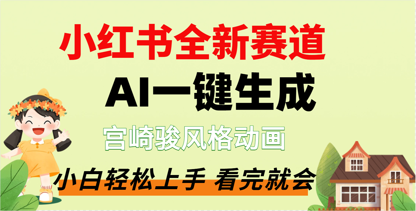 疯了，宫崎骏动画片，居然可以用AI一键生成了-枫叶微课堂