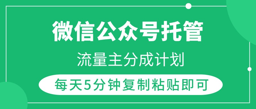 微信公众号托管，流量主分成计划，每天5分钟复制粘贴即可-枫叶微课堂