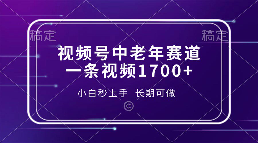 视频号中老年养生赛道，5分钟一条作品，一条作品收益2000+，新手小白秒上手，长期可做-枫叶微课堂
