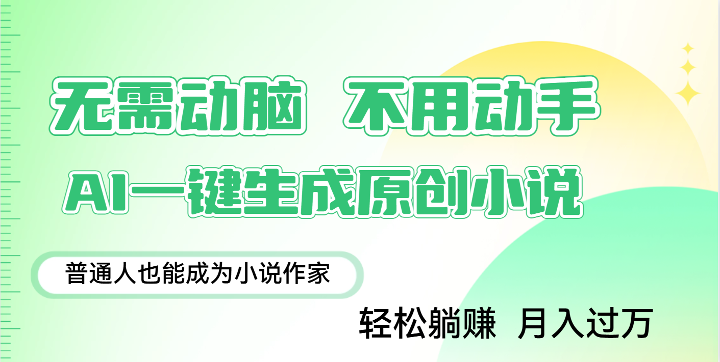 用AI写小说，一键生成百万字，躺着也能赚，月入2w+-枫叶微课堂