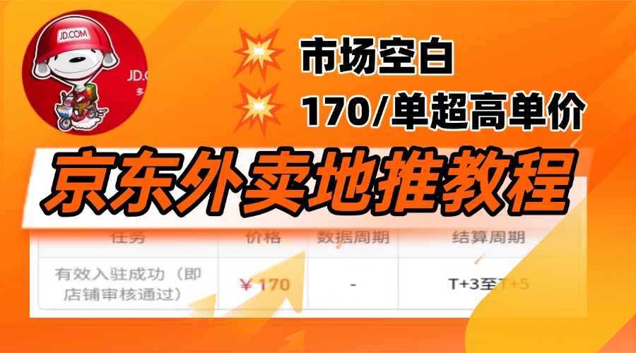 京东外卖地推，风口项目170一单，无互联网基础小白可做！-枫叶微课堂