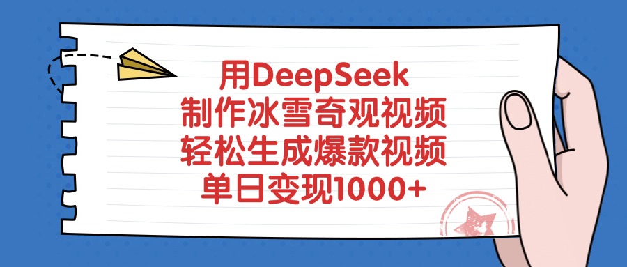 用DeepSeek制作冰雪奇观视频，轻松生成爆款视频，单日变现1000+-枫叶微课堂