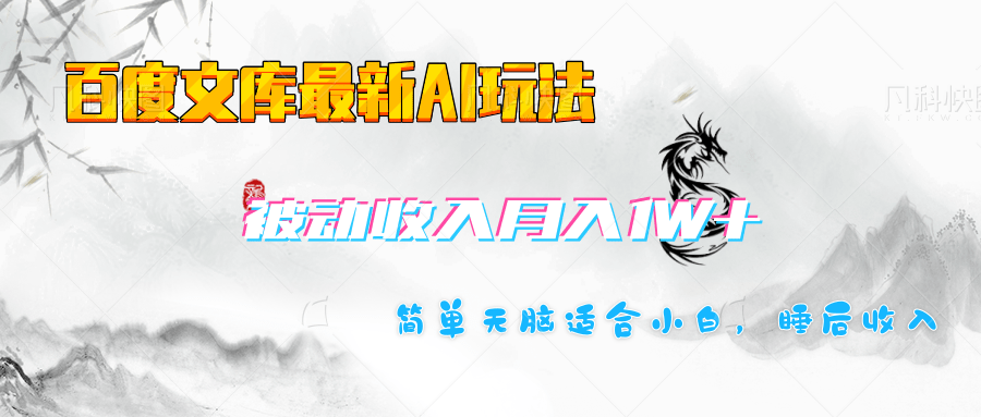 百度文库长期被动收入月入1W+项目-枫叶微课堂