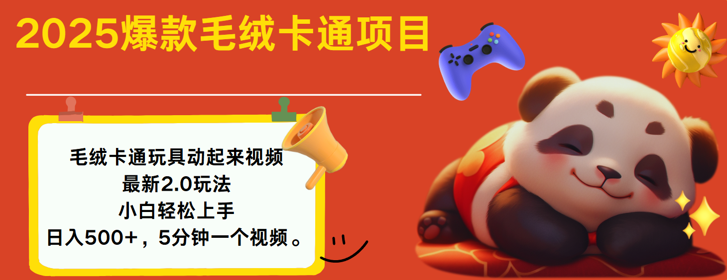 2025爆款让毛绒卡通玩具动起来2.0最新玩法-枫叶微课堂