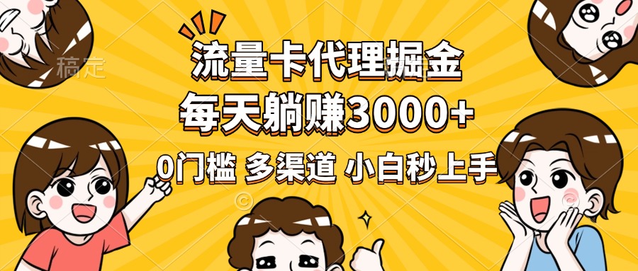 流量卡代理掘金，0门槛，每天躺赚3000+，多种推广渠道，新手小白轻松上手-枫叶微课堂