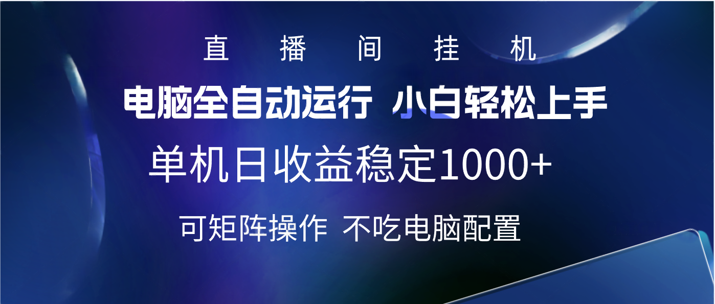 2025直播间最新玩法单机实测日入1000+ 全自动运行 可矩阵操作-枫叶微课堂