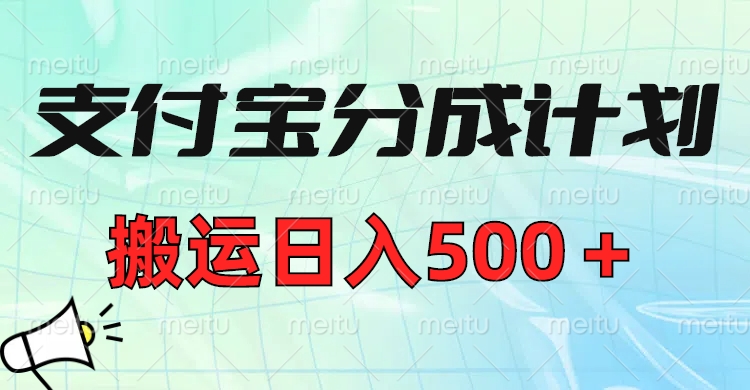 支付宝分成计划，搬运日入500＋小白轻松上手单月破万收益！-枫叶微课堂