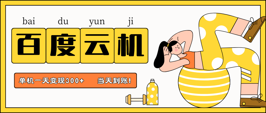 百度云机项目，单机日收益300+，当天到账，小白上手就会！-枫叶微课堂