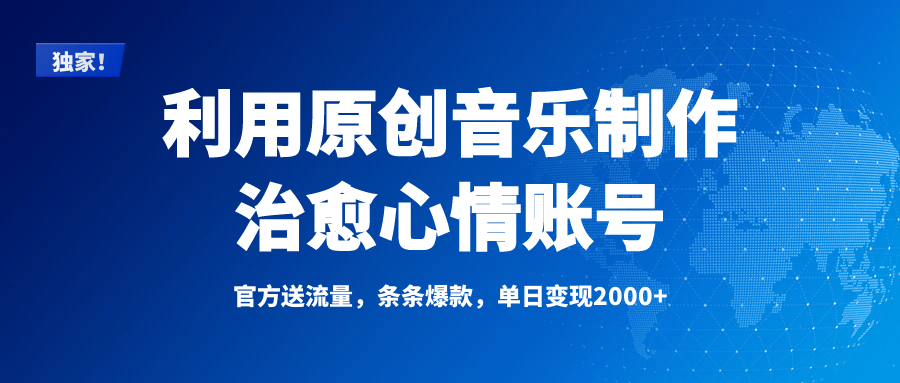 独家！利用原创音乐制作治愈心情账号，条条爆款，单日变现2000+-枫叶微课堂