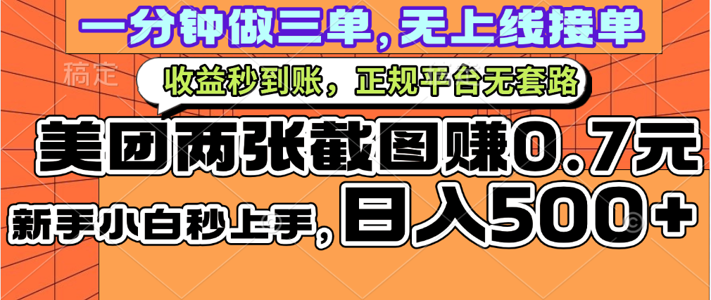 一部手机日入500+，截两张图挣0.7元，一分钟三单无上限接单，零门槛-枫叶微课堂