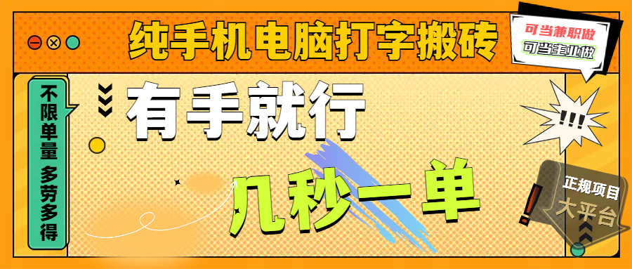 纯手机电脑打字搬砖，副业可发展主业来做蓝海项目，有手就行，几秒一单，不限单量，多劳多得，收益全程有官方托底，正规项目大平台-枫叶微课堂
