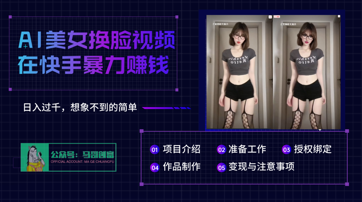 AI批量生成美女换脸视频，结合抖音快手暴利赚钱，通过此方法拉新日入过千-枫叶微课堂