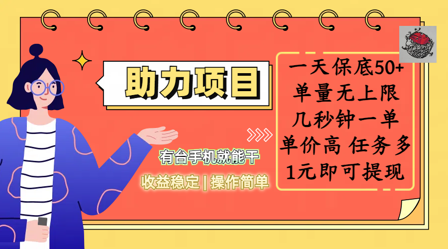 全新的助力项目，一天保底50+，有台手机就能干，收益稳定，操作简单，无任何门槛，几秒钟一单，单量无上限，单价高，任务多，1元即可提现-枫叶微课堂