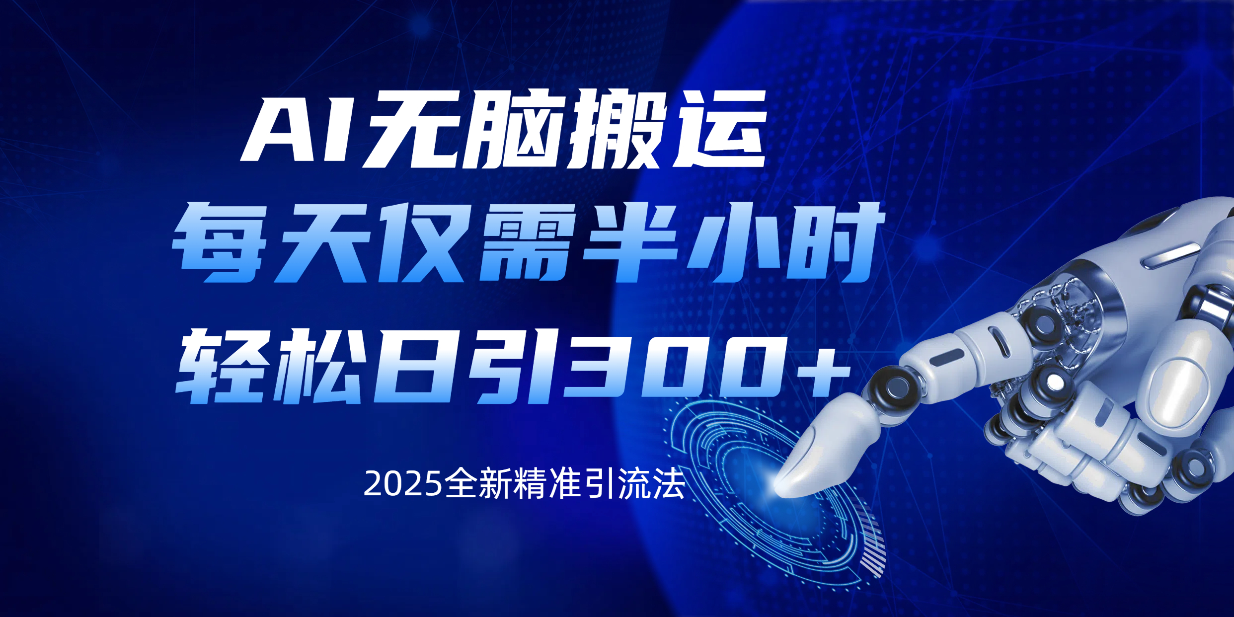 AI无脑搬运，每天只需半小时，轻松日引300+精准创业粉-枫叶微课堂