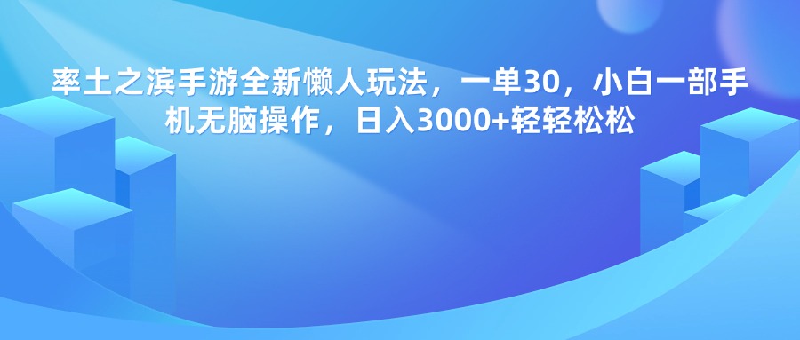 率土之滨手游，一单30，全新懒人玩法，小白一部手机无脑操作，日入3000+轻轻松松-枫叶微课堂