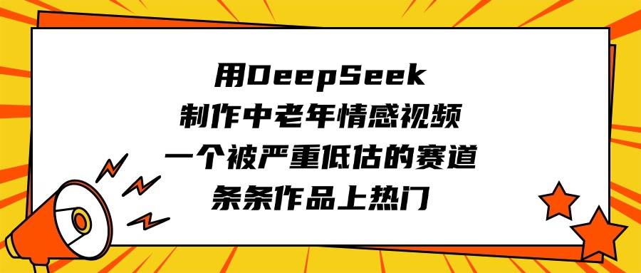 用DeepSeek制作中老年情感视频，一个被严重低估的赛道，条条作品上热门-枫叶微课堂