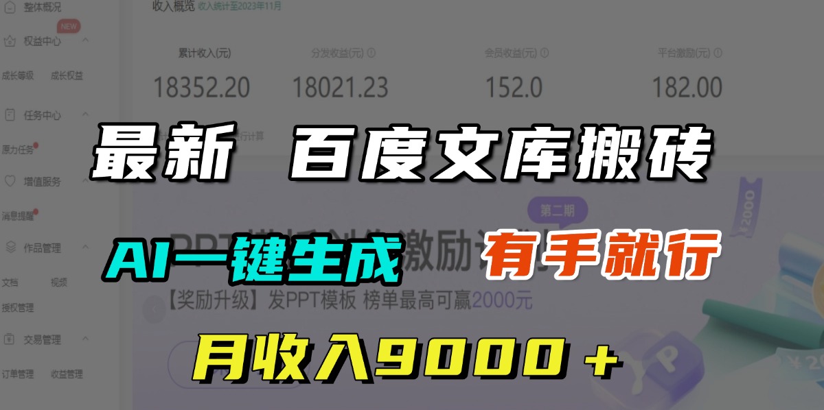 月收入9000＋，最新百度文库搬砖，AI一键生成，有手就行-枫叶微课堂