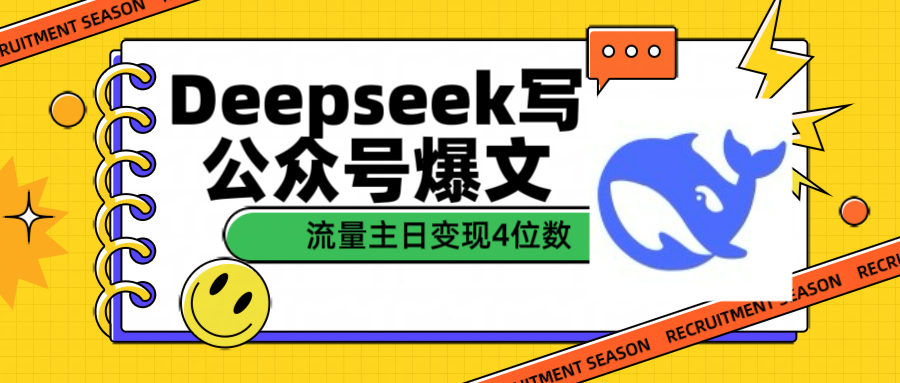 用Deepseek写公众号爆文流量主收益一篇文章变现4位数-枫叶微课堂