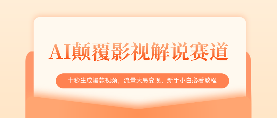 AI颠覆影视解说赛道，十秒生成爆款视频，流量大易变现，新手小白必看教程-枫叶微课堂