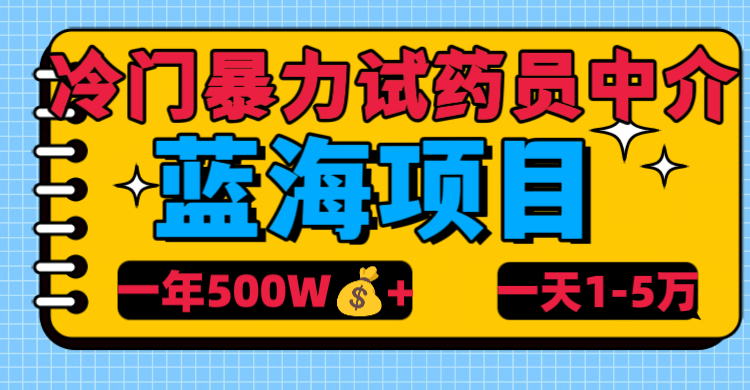 冷门暴力试药员中介-枫叶微课堂