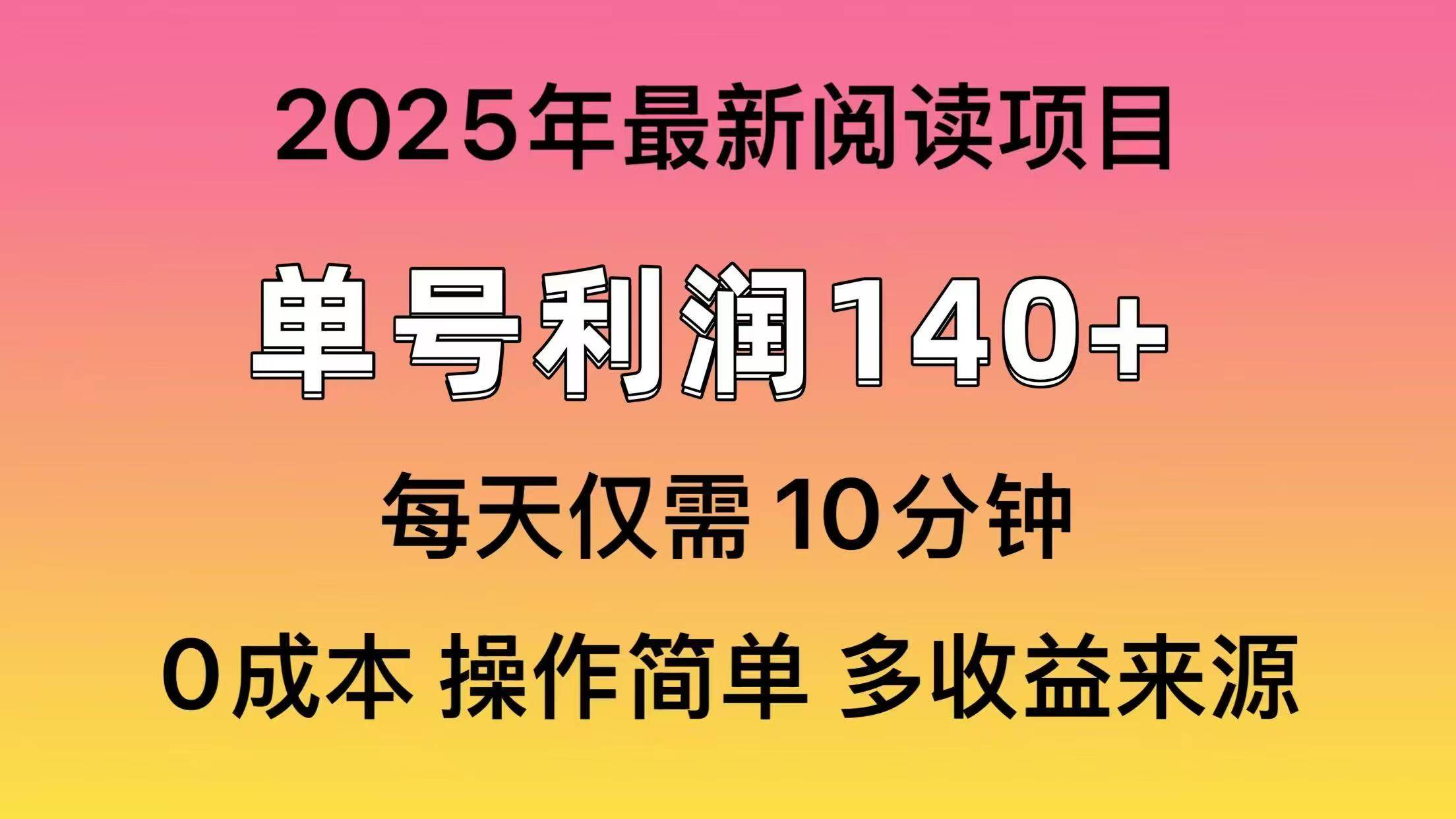 2025年阅读最新玩法，单号收益140＋，可批量放大！-枫叶微课堂