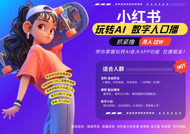 小红书数字人暴力起号，AI改写文案，再也不用费劲录口播，流量火爆月入破W轻松拿捏-枫叶微课堂