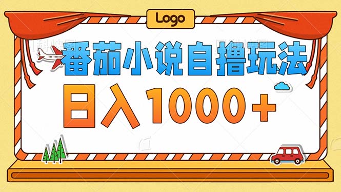番茄小说零成本自撸玩法，每天1000+，不看播放量，不看视频质量-枫叶微课堂